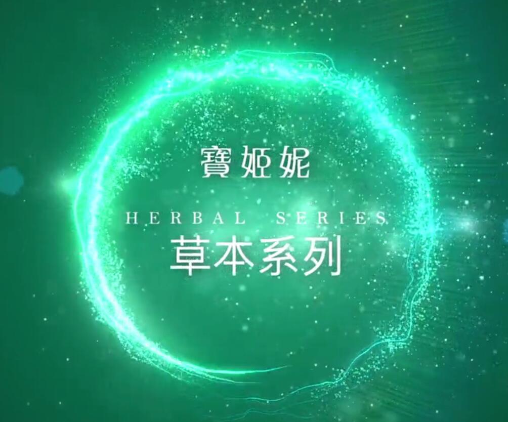 寶姬妮--草本系列
